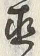 文字直