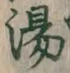 글자 湯