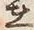 文字 在