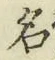 字名