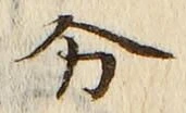 𡨸分