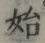 文字始