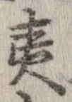 已定位夷