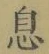 글자 息