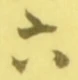 글자 六