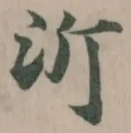 沂 위치 확인됨
