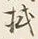 글자 掛