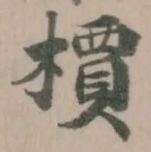 位置定マレル檟