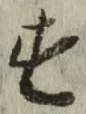 글자 す