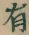 글자 有
