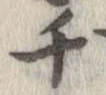 㐌定位千