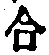Chữ 合