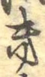 位置定マレル𛀥