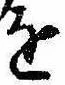 位置定マレル𛄜