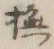 글자 撫