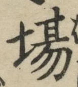 글자 場