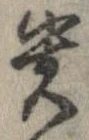 已定位貴