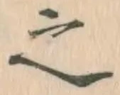 글자 之