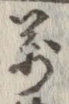 位置 確認된 未指定