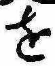 𛄜の位置