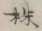 글자 株