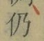 Character 仍