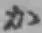 Chữ か