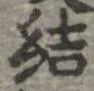 結の位置