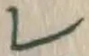文字レ