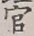 Chữ 官