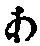 字あ