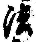文字法