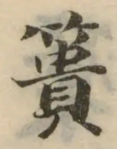 Đã định vị 簣
