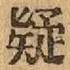 글자 疑