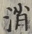 글자 消