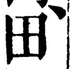 𡨸田