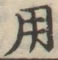 字用