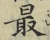 글자 最