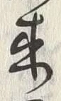 𡨸来