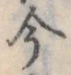 今，已得其位