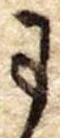 Đã định vị 𛂌