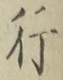 글자 行