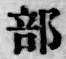 글자 部