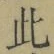 文字此