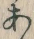 文字 あ