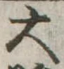 大 위치 확인됨
