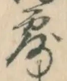 글자 露
