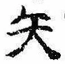 已定位矢