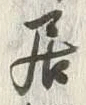 Chữ 居