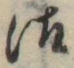 Đã định vị 御